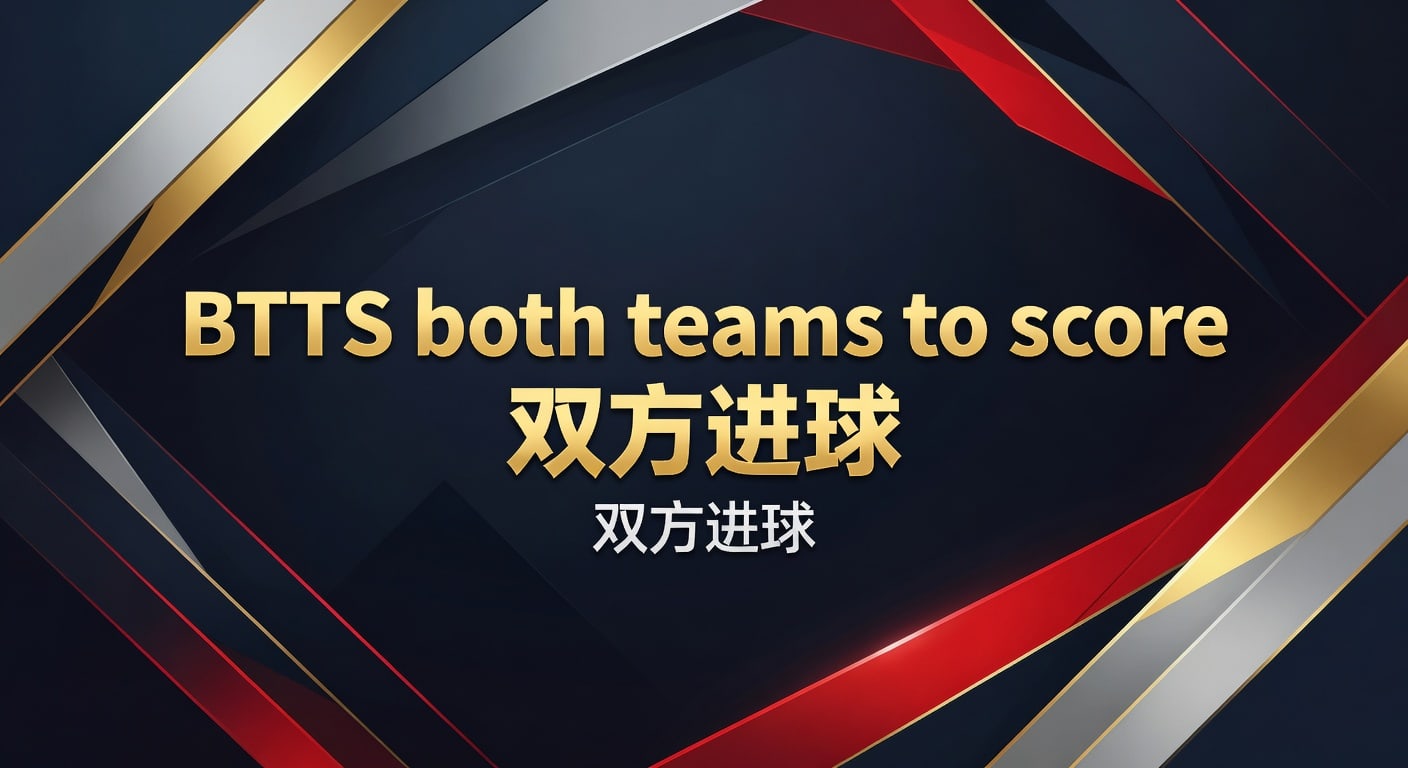 BTTS 双方进球：2026世界杯投注策略与实战分析