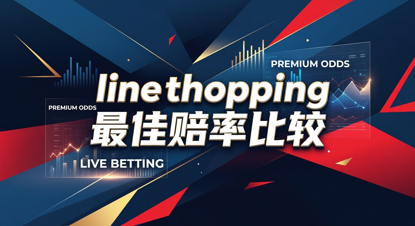 Line Shopping 最佳赔率比较：2026年资深分析师深度解析与实战指南