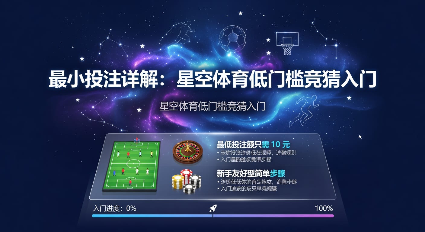 最小投注：洞悉体育博彩新视角，资深分析师解读