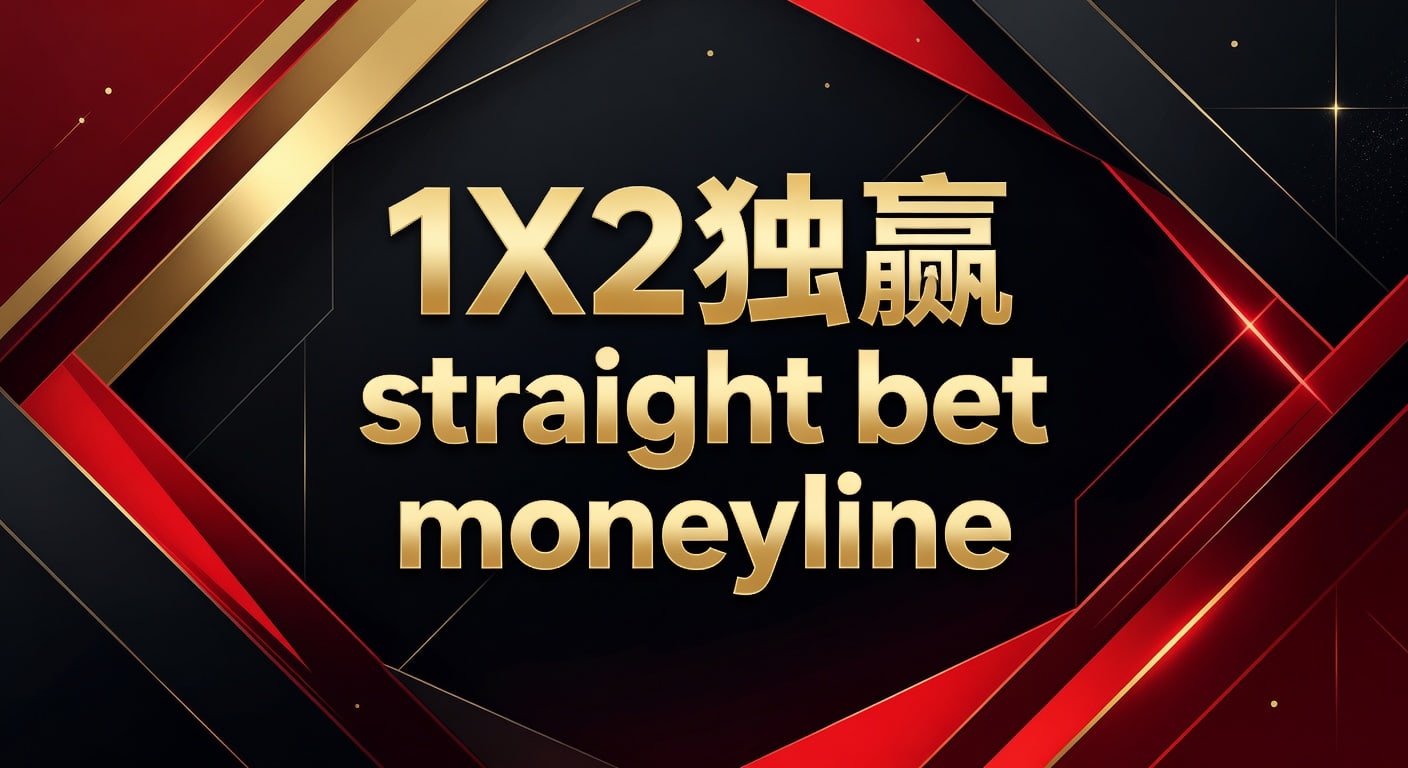 1X2 独赢 Straight Bet Moneyline：资深分析师带你玩转体育博彩
